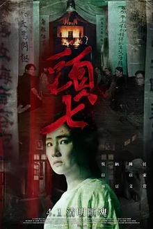 头七2022[电影解说]
