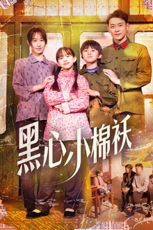黑心小棉袄