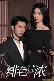 绯色过浓（离婚后攀高枝）