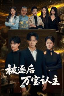 被逐后万宝认主