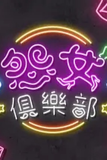 晚吹 - 怨女俱乐部