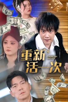 重新活一次