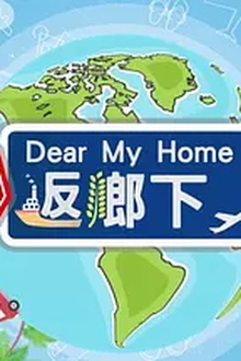 坚返乡下