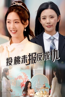 投桃未报反成仇