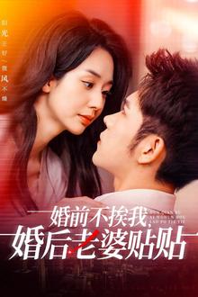 婚前不挨我，婚后老婆贴贴