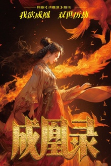成凰录