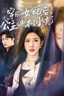 穿成女配后，公主她不伺候了
