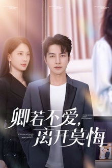 卿若不爱，离开莫悔