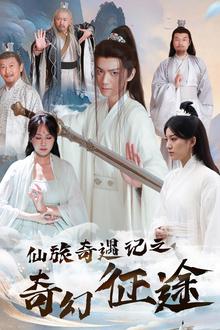仙旅奇遇记之奇幻征途