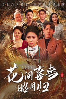 花间喜事昭月归