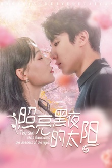 照亮黑夜的太阳