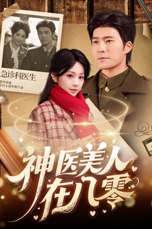 神医美人在八零