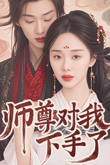 师尊对我下手了