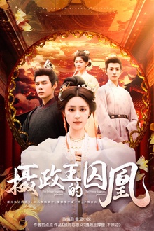 摄政王的囚凰