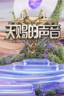天赐的声音第六季