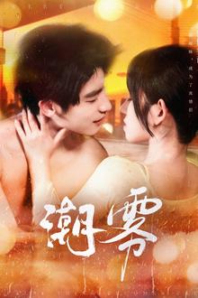潮雾