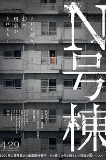 N号栋【电影解说】