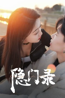 隐门录
