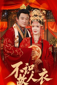 不识故人衣