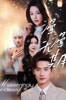 漫漫无期