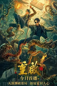 重启之深渊疑冢[电影解说]