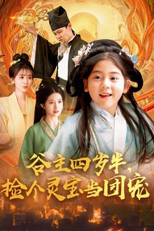 谷主四岁半，捡个灵宝当团宠
