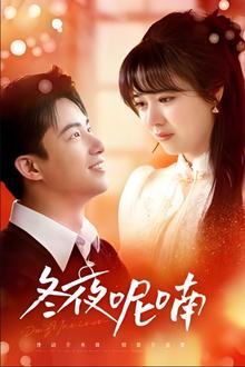 冬夜呢喃