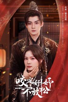 咬定妤妤不放松