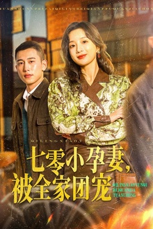 七零小孕妻，被全家团宠
