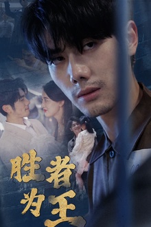 新：胜者为王