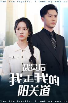 裁员后我走我的阳关道