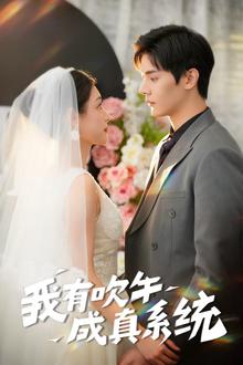 我有吹牛成真系统
