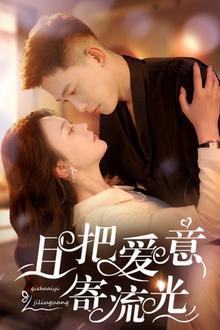 且把爱意寄流光