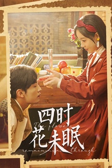 四时花未眠