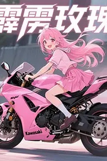 霹雳玫瑰