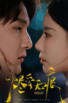 烬爱无痕
