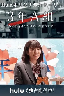 3年A班：从现在起，是仅属于你们的毕业典礼