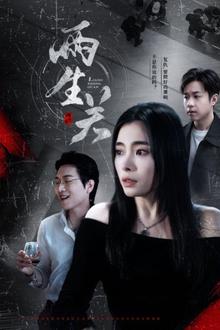 两生关