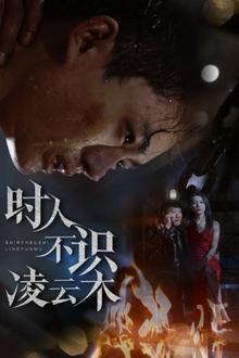 时人不识凌云木