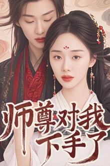 师尊对我下手了