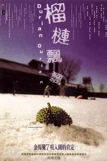 榴莲飘飘