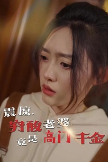 震惊，穷酸老婆竟是高门千金