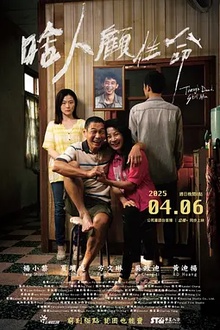 啥人顾性命