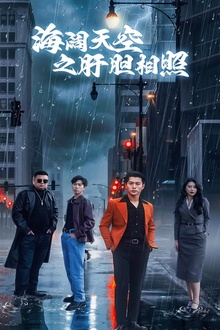 海阔天空之肝胆相照