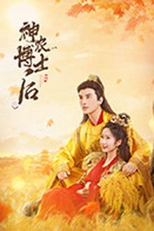 神农博士后