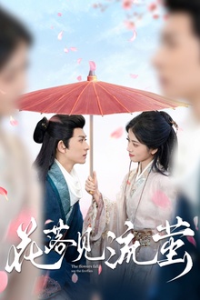 花落见流萤