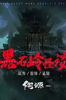 黑石岭怪谈[电影解说]