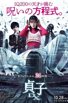 贞子DX[电影解说]