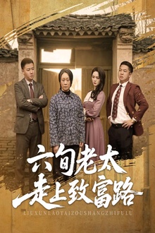 六旬老太走上致富路