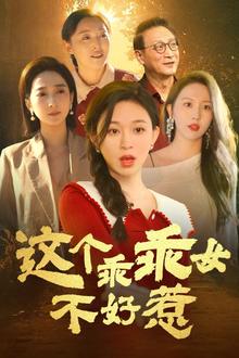 这个乖乖女不好惹
